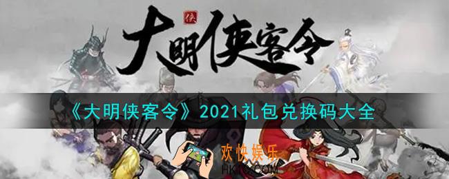 大明侠客令最新礼包兑换码有哪些2021_礼包码领取