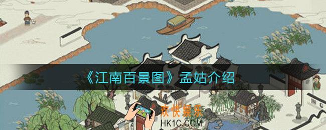 江南百景图孟姑是谁_孟姑介绍