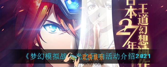 梦幻模拟战光之回响活动怎么样_光之回响活动介绍2021