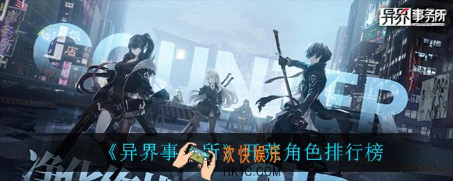 异界事务所哪些角色最强_开荒角色排行榜
