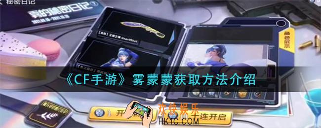 CF手游雾蒙蒙怎么获得_雾蒙蒙获取方法介绍