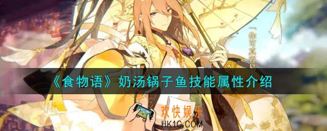 食物语奶汤锅子鱼怎么样_奶汤锅子鱼技能属性介绍