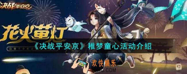 决战平安京稚梦童心活动内容奖励详解2021_稚梦童心活动介绍