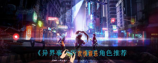 异界事务所新手用什么角色比较好_新手角色推荐