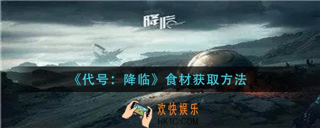 代号降临食材怎么获取_食材获取方法