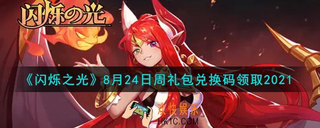 闪烁之光8月24日周礼包兑换码领取_闪烁之光8.24日周兑换码在哪领