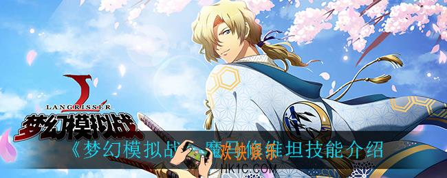 梦幻模拟战魔马修维坦技能是什么_魔马修维坦技能介绍