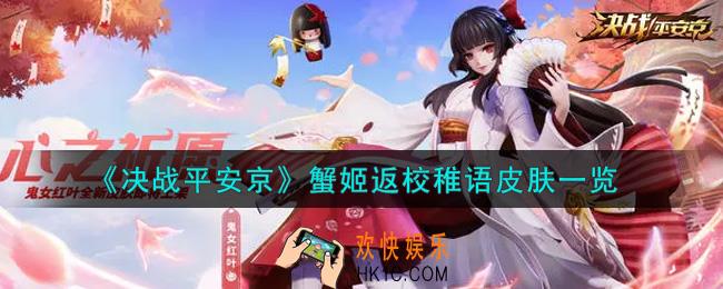 决战平安京蟹姬返校稚语皮肤怎么样_蟹姬返校稚语皮肤一览