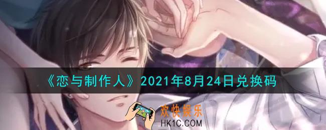 恋与制作人8月24日兑换码是什么2021_CDK礼包激活码怎么领