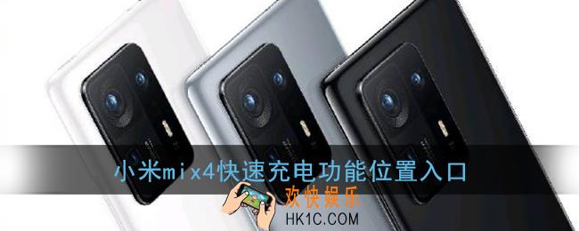 小米mix4快速充电在哪里_小米mix4极速充电模式怎么开启