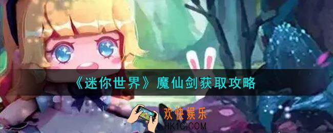 迷你世界魔仙剑怎么获得_魔仙剑获取攻略