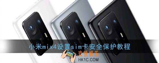 小米mix4怎么设置sim卡安全保护_小米mix4设置sim卡安全保护教程