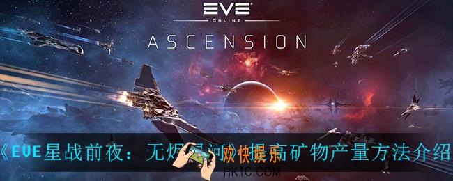 EVE星战前夜无烬星河怎么提高矿物产量_提高矿物产量方法介绍