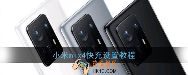 小米mix4怎么开启极速充电_小米mix4快充设置教程