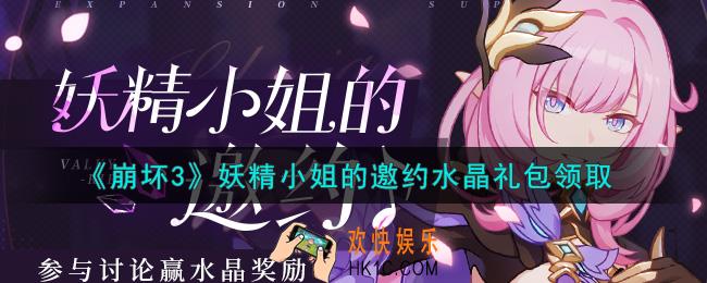 崩坏3手游妖精小姐的邀约水晶礼包哪里领_最新CDK礼包领取地址2021