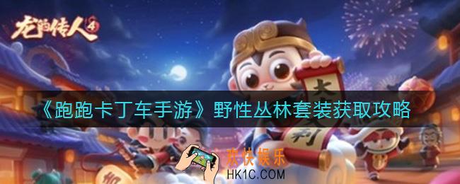 跑跑卡丁车手游野性丛林套装怎么获取_野性丛林套装获取攻略