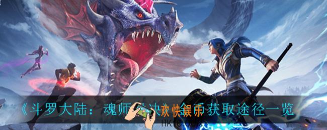 斗罗大陆魂师对决金币在哪获得_金币获取途径一览