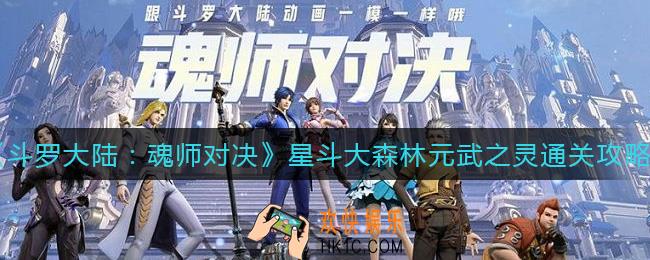 斗罗大陆魂师对决星斗大森林元武之灵怎么过_星斗大森林元武之灵通关攻略