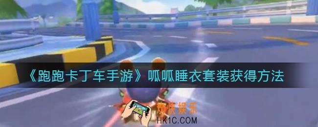 跑跑卡丁车手游呱呱睡衣套装怎么获得_呱呱睡衣套装获得方法