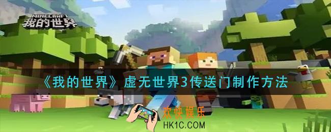 我的世界虚无世界3传送门怎么做_虚无世界3传送门制作方法