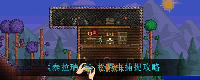 泰拉瑞亚松露虫怎么抓_松露虫捕捉攻略