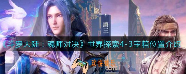 斗罗大陆魂师对决世界探索4