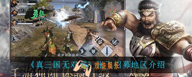 真三国无双霸张飞在哪招募_张飞招募地区介绍