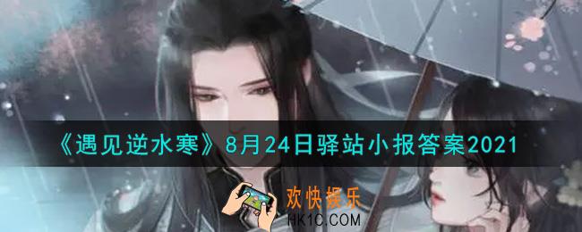 遇见逆水寒驿站小报8月24日答案攻略2021_8.24日每日一题最新四个线索2021