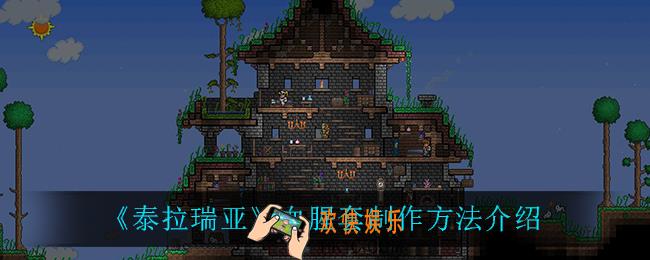 泰拉瑞亚血腥套怎么获得_血腥套制作方法介绍