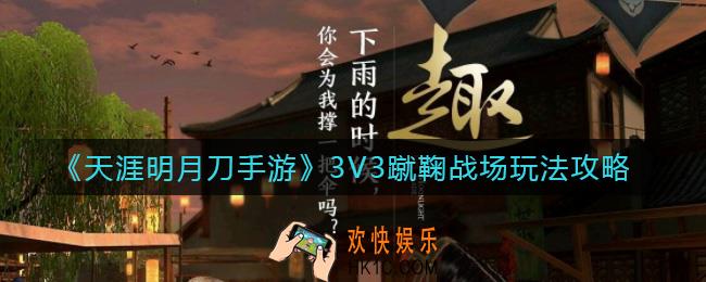 天涯明月刀手游3V3蹴鞠战场怎么玩_3V3蹴鞠战场玩法攻略