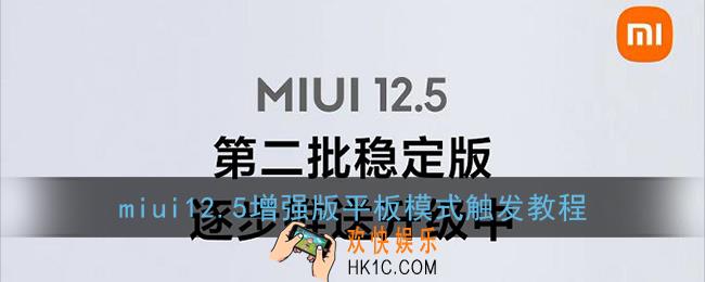 miui12.5增强版怎么触发平板模式_小米miui12.5增强版平板模式触发教程