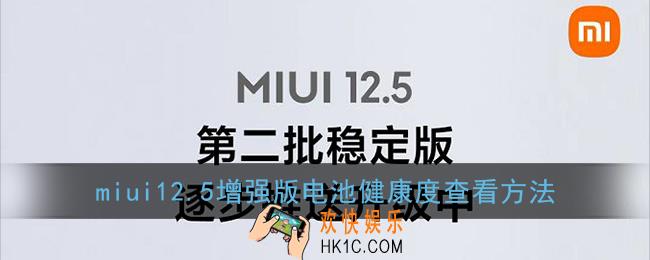 miui12.5增强版怎么看电池健康度_小米miui12.5增强版电池健康度查看方法