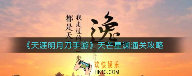 天涯明月刀手游天芒星渊怎么过_天芒星渊通关攻略