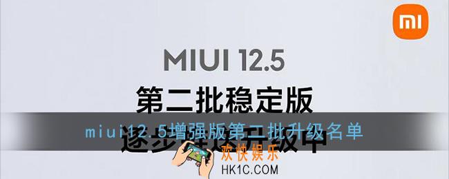 miui12.5增强版第二批升级名单_第二批支持升级机型介绍