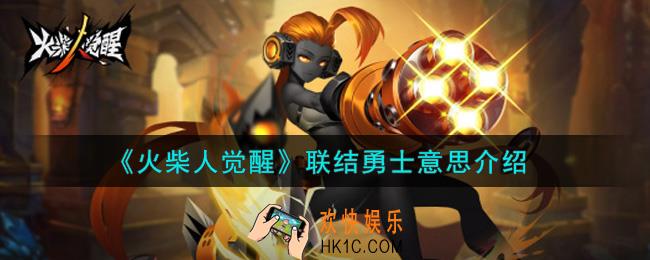 火柴人觉醒联结勇士是什么意思_联结勇士意思介绍