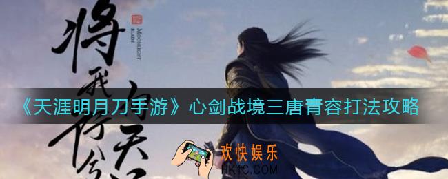天涯明月刀手游心剑战境三唐青容怎么打_心剑战境三唐青容打法攻略
