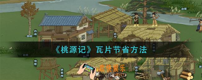 桃源记瓦片怎么节省_瓦片节省方法