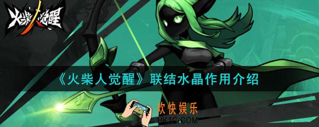火柴人觉醒联结水晶有什么用_联结水晶作用介绍