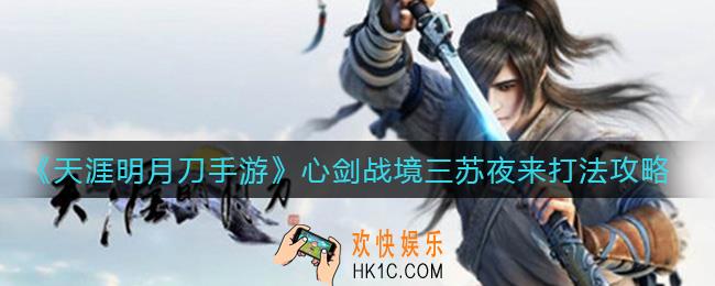 天涯明月刀手游心剑战境三苏夜来怎么打_心剑战境三苏夜来打法攻略