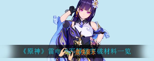 原神雷电将军突破材料_原神雷神突破材料
