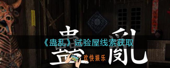 孙美琪疑案蛊乱线索试验屋在哪里_试验屋线索获取位置