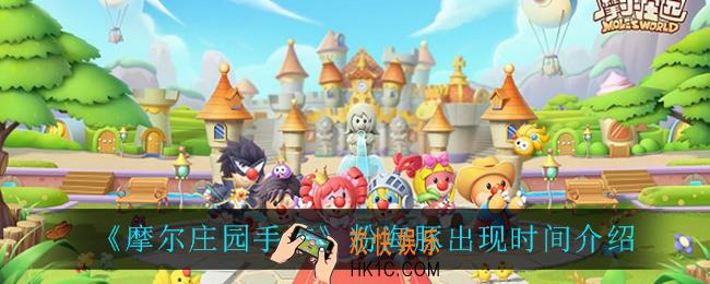 摩尔庄园手游粉海豚什么时候出现_粉海豚出现时间介绍