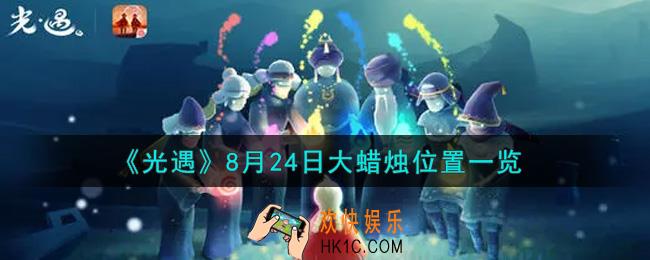 光遇8月24日大蜡烛在哪里_光遇8月24号大蜡烛位置一览