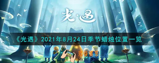 光遇8月24日季节蜡烛在哪2021_8月24日季节蜡烛位置详细介绍一览