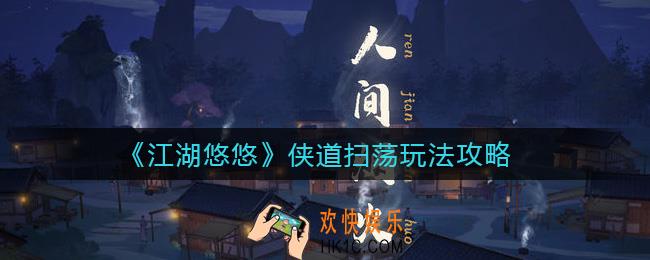 江湖悠悠侠道扫荡怎么玩_侠道扫荡玩法攻略