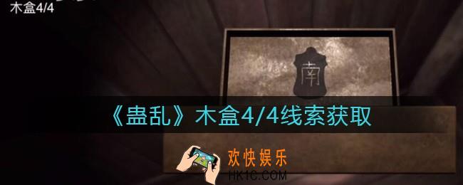 孙美琪疑案蛊乱线索木盒4在哪里_木盒4线索获取位置