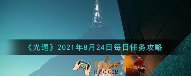 光遇8月24日每日任务怎么做2021_8月24日每日任务攻略