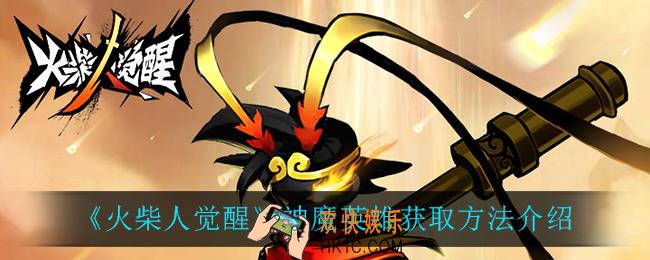 火柴人觉醒神魔在哪获得_神魔英雄获取方法介绍
