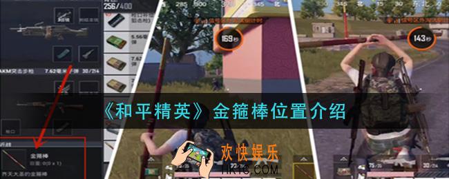 和平精英金箍棒在哪_金箍棒位置介绍