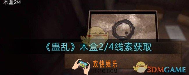 孙美琪疑案蛊乱线索木盒2在哪里_木盒2线索获取位置